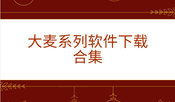 大麥app下載-大麥助手/大麥票務/大麥麥控版-大麥系列軟件下載合集