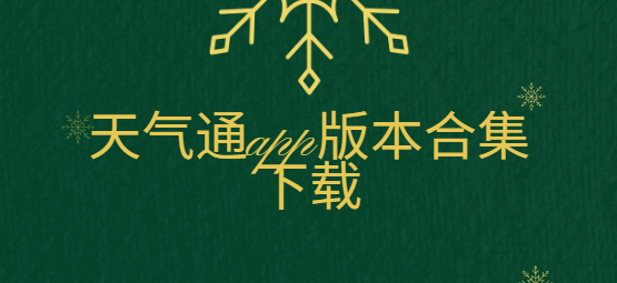 天氣通app下載-天氣通app最新版/破解版/官方版-天氣通app版本合集下載