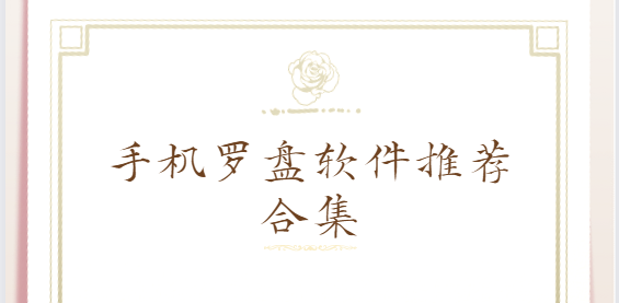 手機羅盤app下載-三元三合羅盤/自動定位風水羅盤/正宗風水羅盤-手機羅盤軟件推薦合集