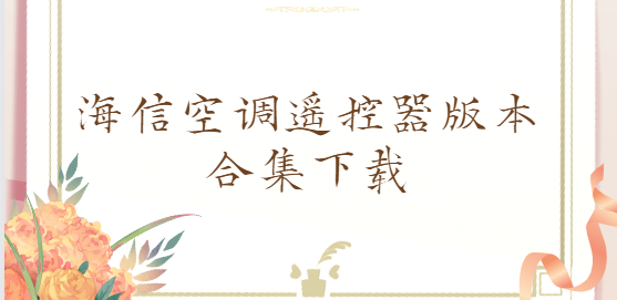 海信空調遙控器app下載-海信空調遙控器手機版/官方版/最新版-海信空調遙控器版本合集下載