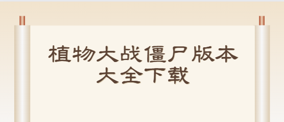 植物大戰僵尸下載-植物大戰僵尸綻放時空版/隨機模仿者版/末日版-植物大戰僵尸版本大全下載