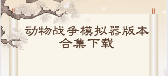動物戰爭模擬器下載-動物戰爭模擬器最新版/國際版/安卓版-動物戰爭模擬器版本合集下載