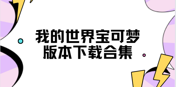 我的世界寶可夢下載-我的世界寶可夢手機版/最新版/安卓版-我的世界寶可夢版本下載合集