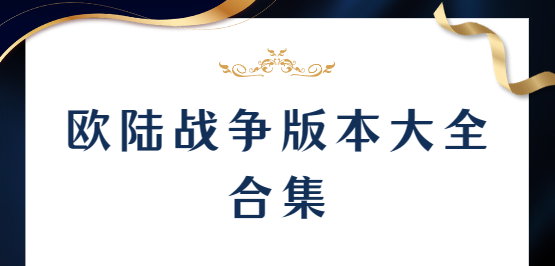 歐陸戰爭下載-歐陸戰爭最新版/安卓版/破解版-歐陸戰爭版本大全合集