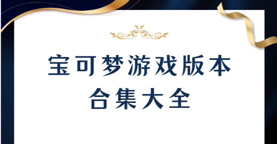 寶可夢無限融合/寶可夢綠鈾/寶可夢我的迷-寶可夢游戲版本合集大全下載