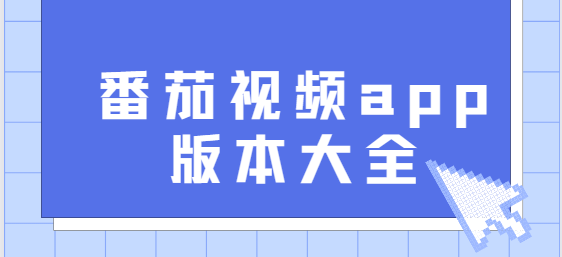 番茄視頻app下載-番茄視頻官方版/官網(wǎng)版/免費版-番茄視頻app版本合集