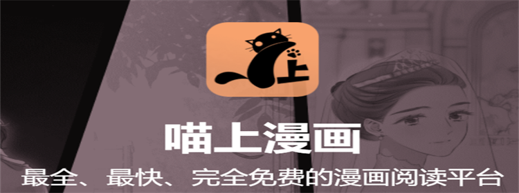 喵上漫畫app下載-喵上漫畫官方版/無刪減版/安卓版-最全的喵上漫畫app版本合集
