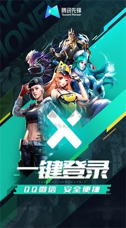 騰訊先鋒app安卓版2024最新