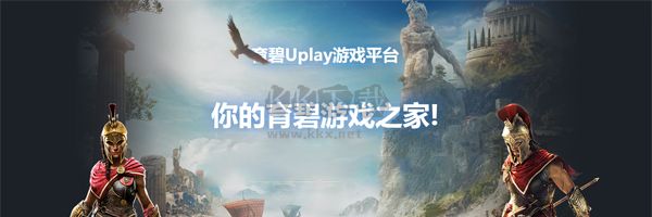 Uplay官方最新版