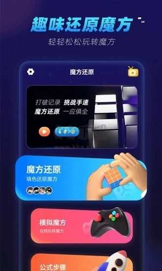 魔方還原軟件免費版