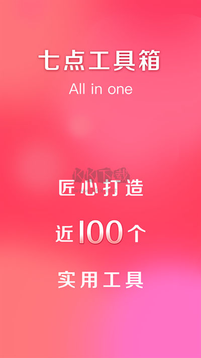 七點工具箱app最新官方版