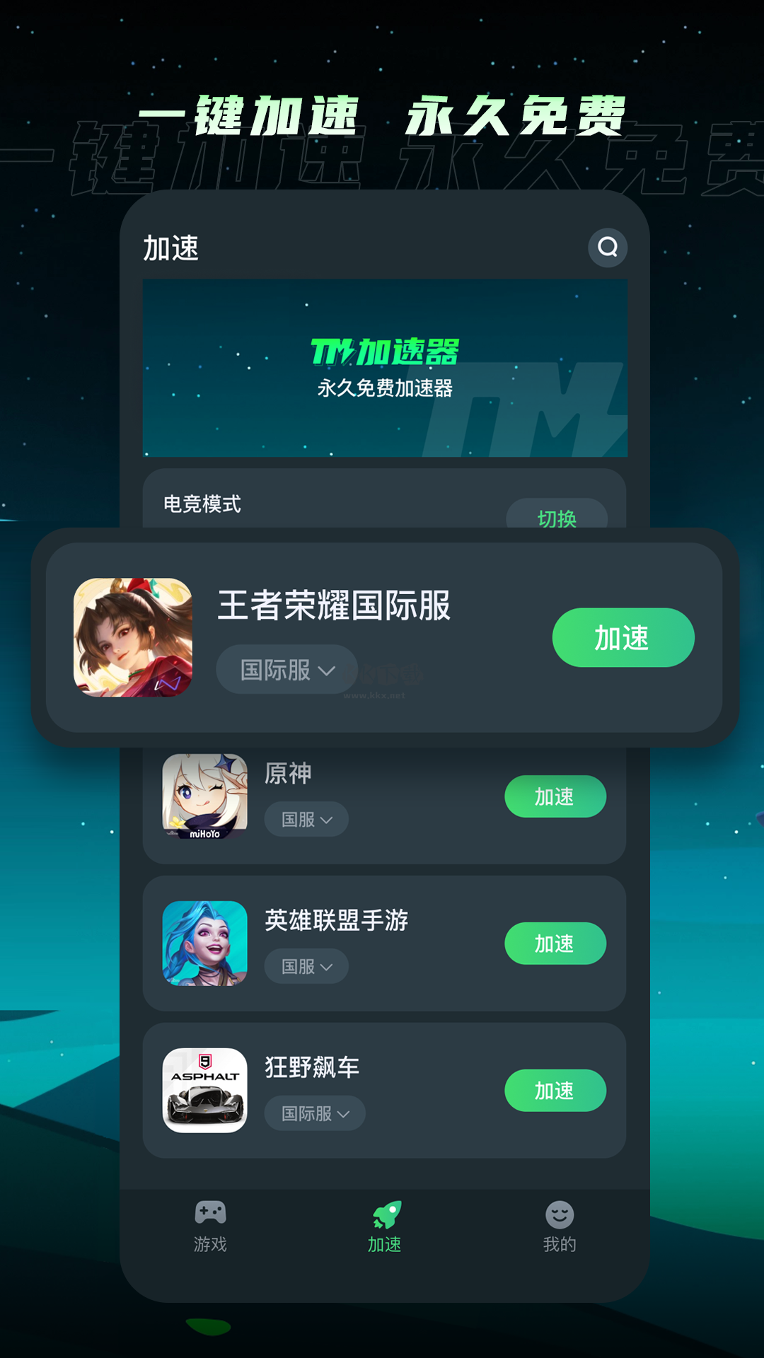 TM加速器免費版