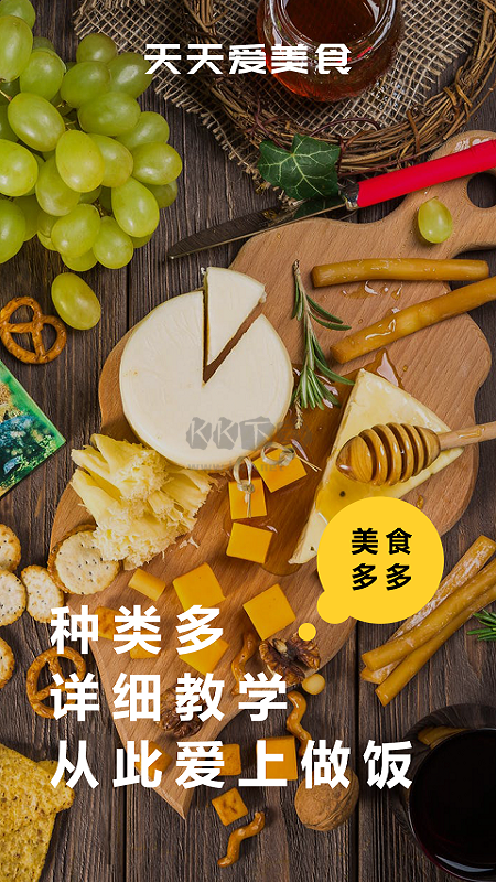 天天美食菜譜APP