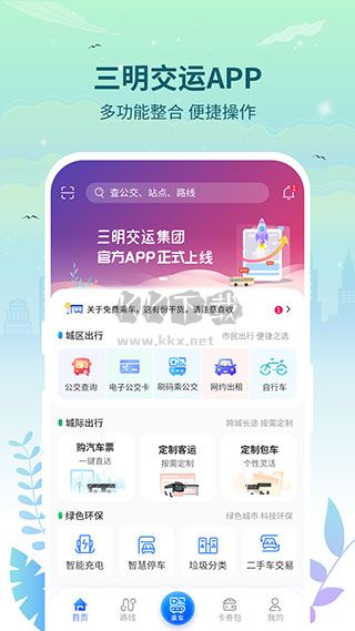 三明交運app官方安卓版