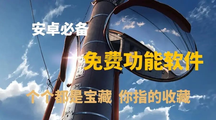 免費安卓手機必備軟件下載-免費安卓手機必備軟件合集