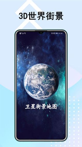 衛(wèi)星街景地圖app免費(fèi)版