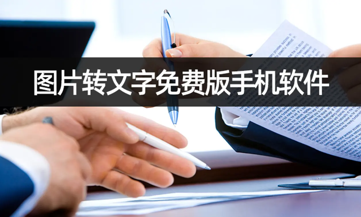 圖片轉文字軟件下載-圖片轉文字軟件免費-圖片轉文字軟件合集