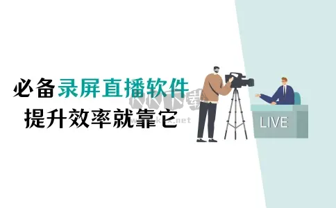 電腦錄屏直播軟件下載-電腦錄屏直播軟件免費(fèi)-電腦錄屏直播軟件合集