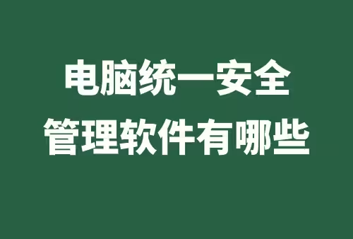 電腦全管理軟件下載-電腦全管理軟件合集
