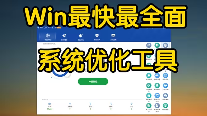 電腦系統(tǒng)優(yōu)化工具下載-好用的電腦系統(tǒng)優(yōu)化工具-電腦系統(tǒng)優(yōu)化工具合集