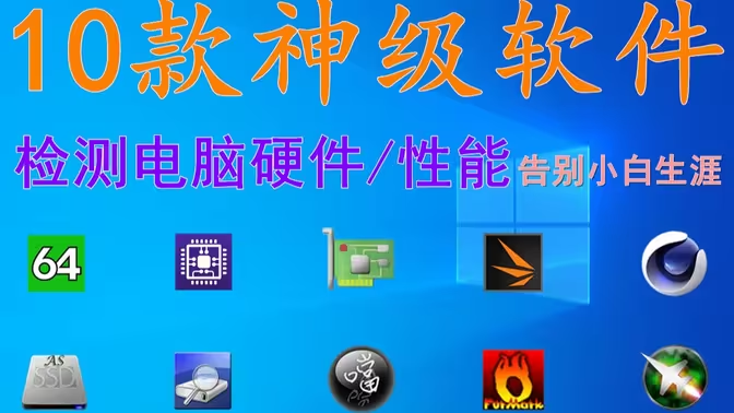 實(shí)用的硬件檢測(cè)工具下載-實(shí)用的硬件檢測(cè)工具合集