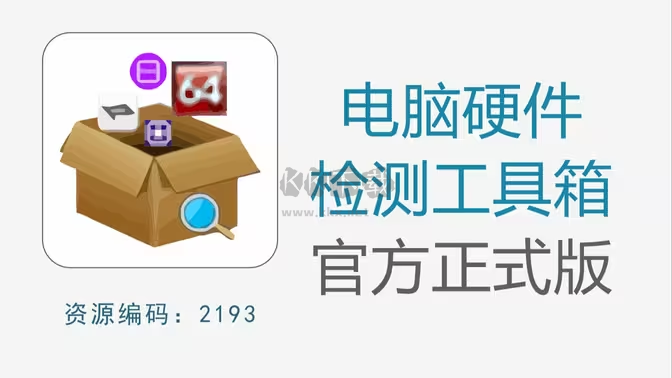電腦硬件檢測(cè)工具下載-電腦硬件檢測(cè)工具免費(fèi)-電腦硬件檢測(cè)工具大全