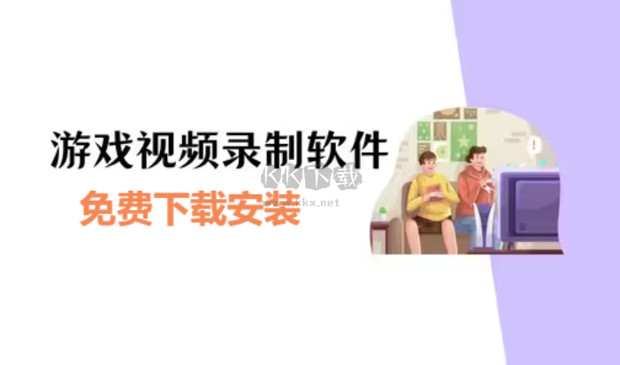 游戲錄制軟件下載-游戲錄制軟件免費(fèi)-游戲錄制軟件合集