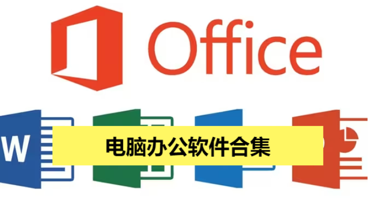 電腦辦公軟件下載-電腦辦公軟件免費(fèi)-電腦辦公軟件合集