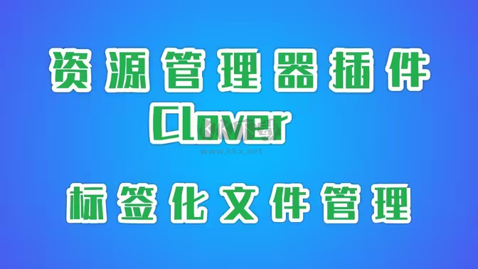 Clover下載-Clover最新版/破解版/綠色版-Clover各種版本