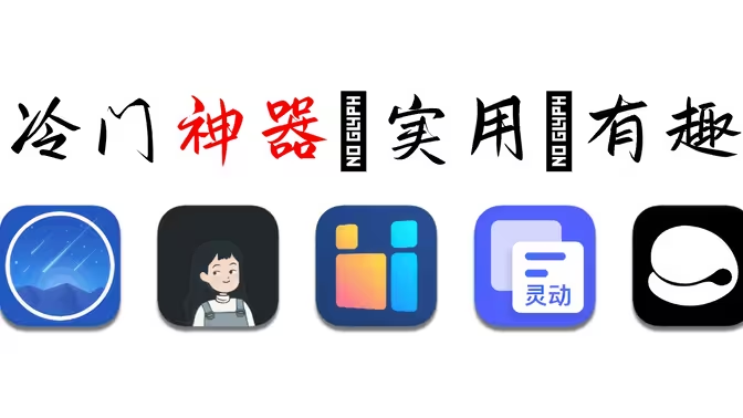 手機(jī)冷門(mén)好用的軟件下載-手機(jī)冷門(mén)好用的軟件合集