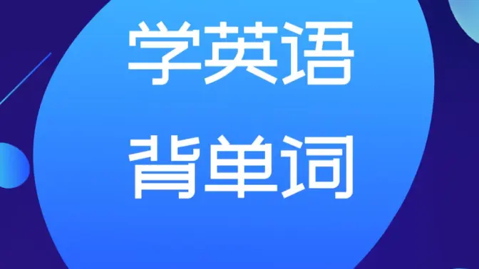 外語(yǔ)學(xué)習(xí)必備的app下載-外語(yǔ)學(xué)習(xí)必備的app合集