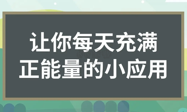 充滿(mǎn)正能量的小應(yīng)用軟件下載-充滿(mǎn)正能量的小應(yīng)用軟件合集