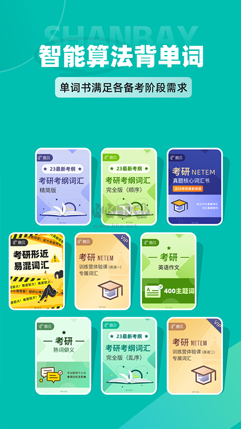 扇貝考研APP