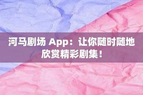 河馬劇場(chǎng)app下載-河馬劇場(chǎng)官方版/破解版/官網(wǎng)版-河馬劇場(chǎng)app版本合集
