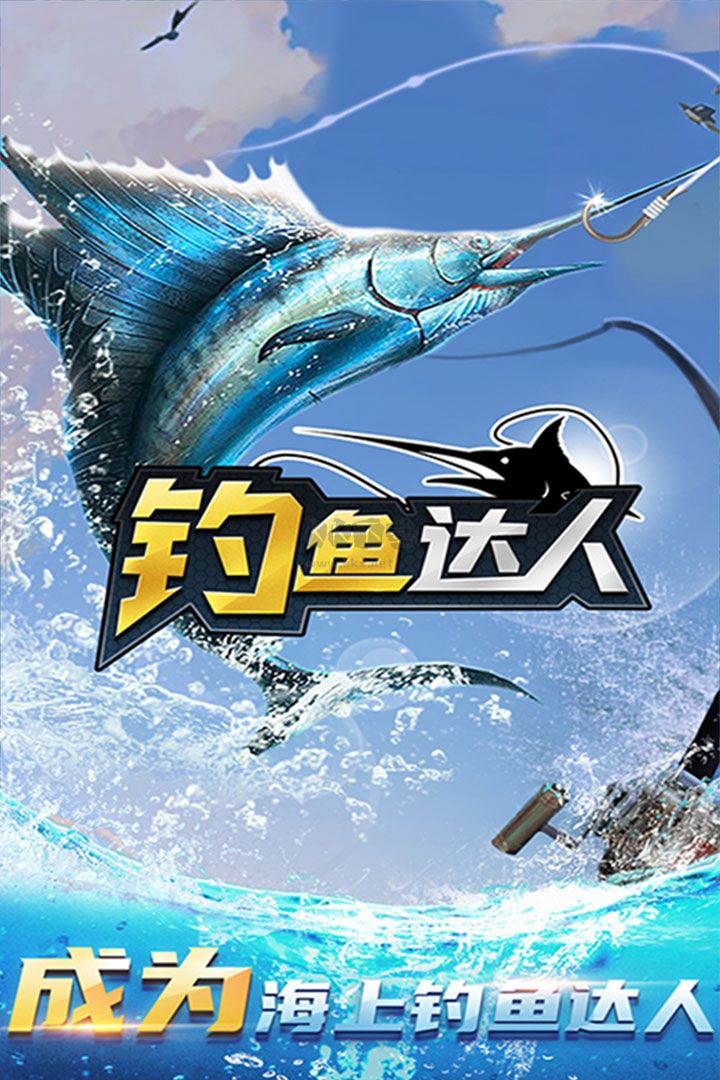 釣魚達人無限金幣版