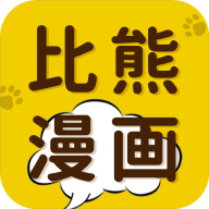 比熊漫畫app無廣告破解版2024最新 v2.4.5