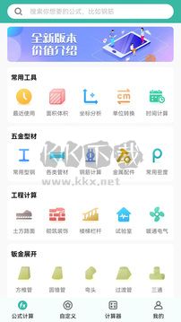 建工計算器app最新手機版