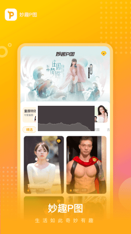 妙趣P圖破解版