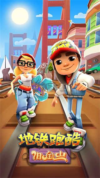 地鐵跑酷舊金山版本正版