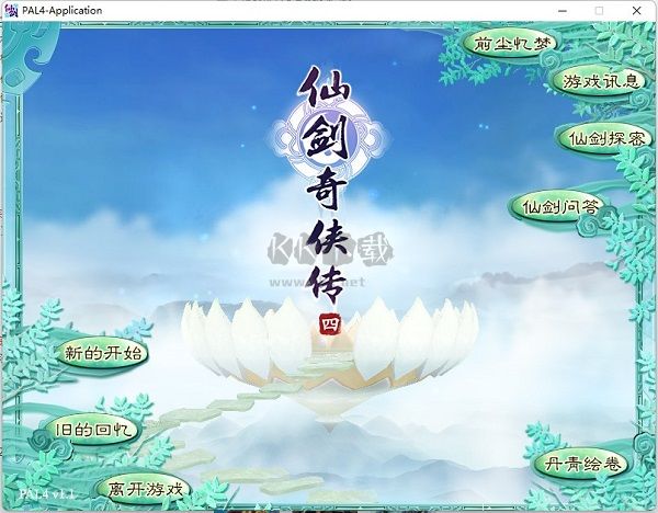 仙劍奇?zhèn)b傳4完整單機(jī)版客戶端