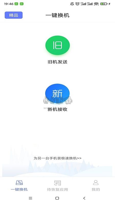 極速換機2024官方正版