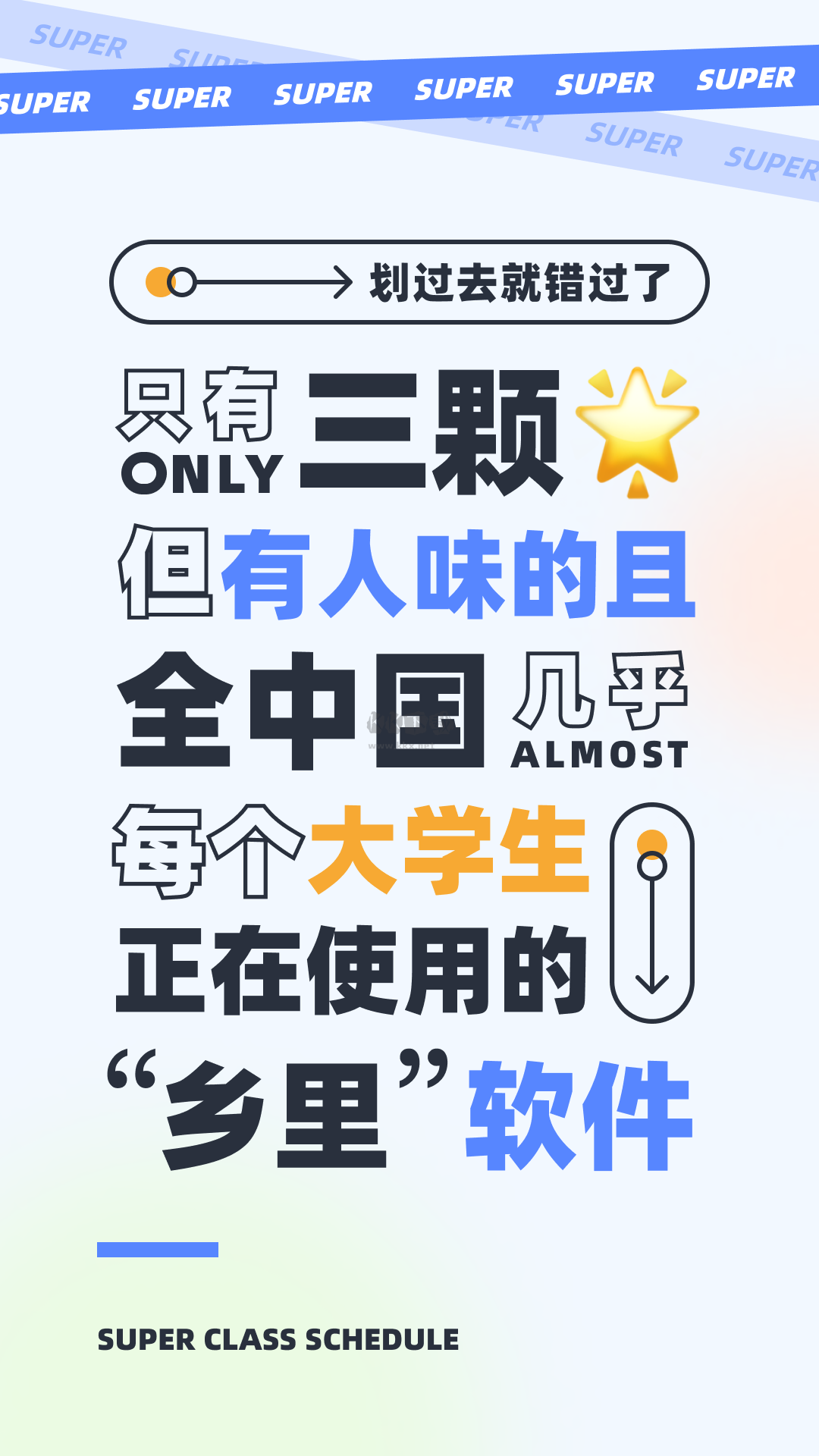 超級(jí)課程表app安卓版2024最新