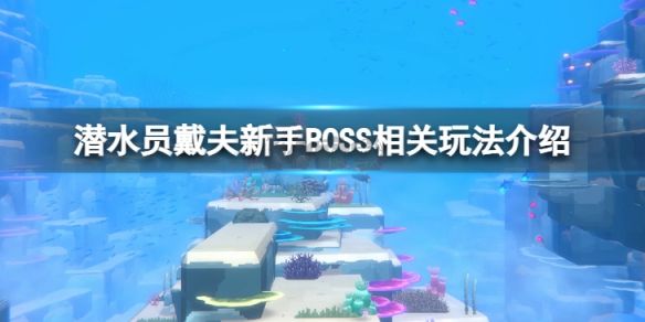 潛水員戴夫PC客戶端官方版最新