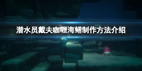 潛水員戴夫PC客戶端官方版最新