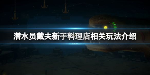 潛水員戴夫PC客戶端官方版最新