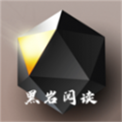 黑巖閱讀app官方版2024最新 v1.1