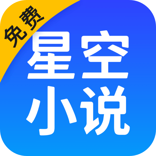 星空小說app 安卓版2024最新 v2.8.50