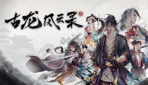 古龍風云錄電腦版