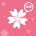 櫻花動漫app官方正版最新 v2.6.1