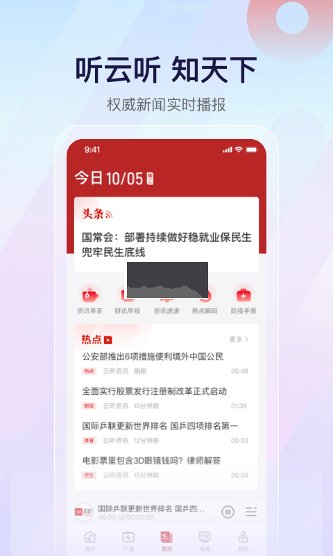 云聽(tīng)央廣新聞2024安卓版